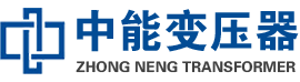 龙山油浸式变压器,龙山变压器生产厂家_龙山中能变压器厂家欢迎您
